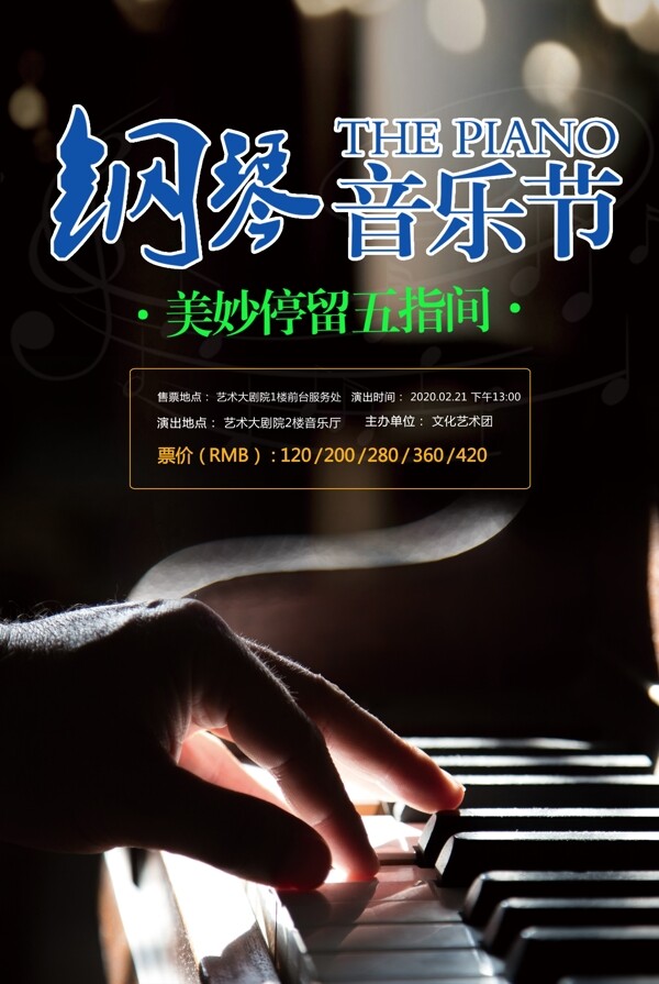 钢琴音乐节海报