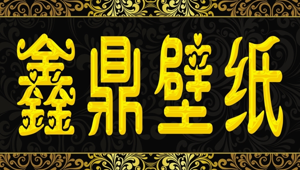 鑫鼎壁紙圖片