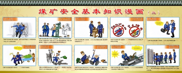 煤礦安全漫畫(huà)圖片