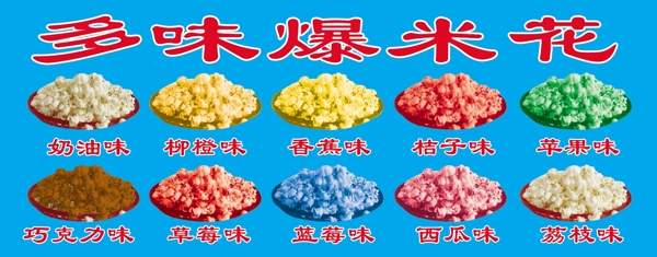 多味爆米花圖片