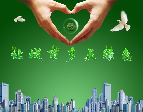 多點綠色城市更美圖片