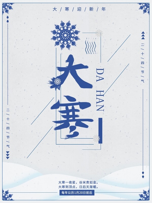 大寒二十四節(jié)氣海報(bào)