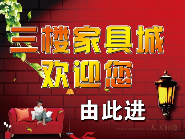 建材城三樓家具城歡迎您圖片