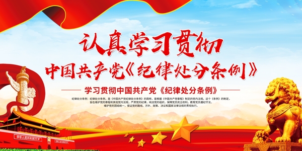 中国纪律处分条例宣传栏展板