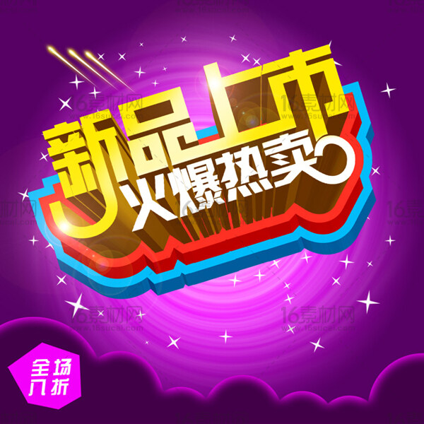 新品上市