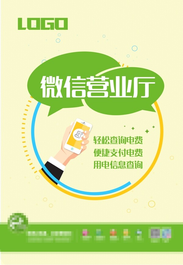 微信營(yíng)業(yè)廳風(fēng)格稿清新