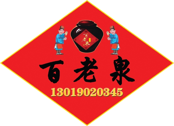 百老泉酒