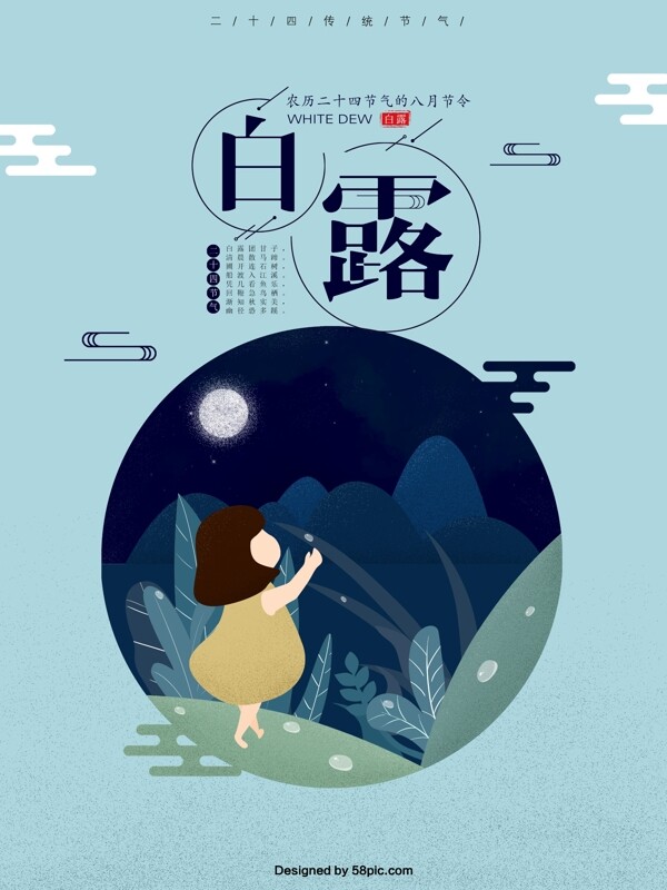 原創(chuàng)白露插畫(huà)簡(jiǎn)約海報(bào)