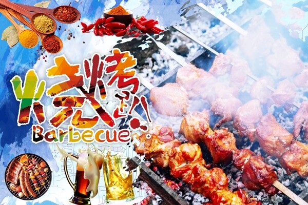 烤肉串