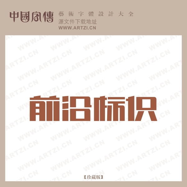 前沿標(biāo)識(shí)