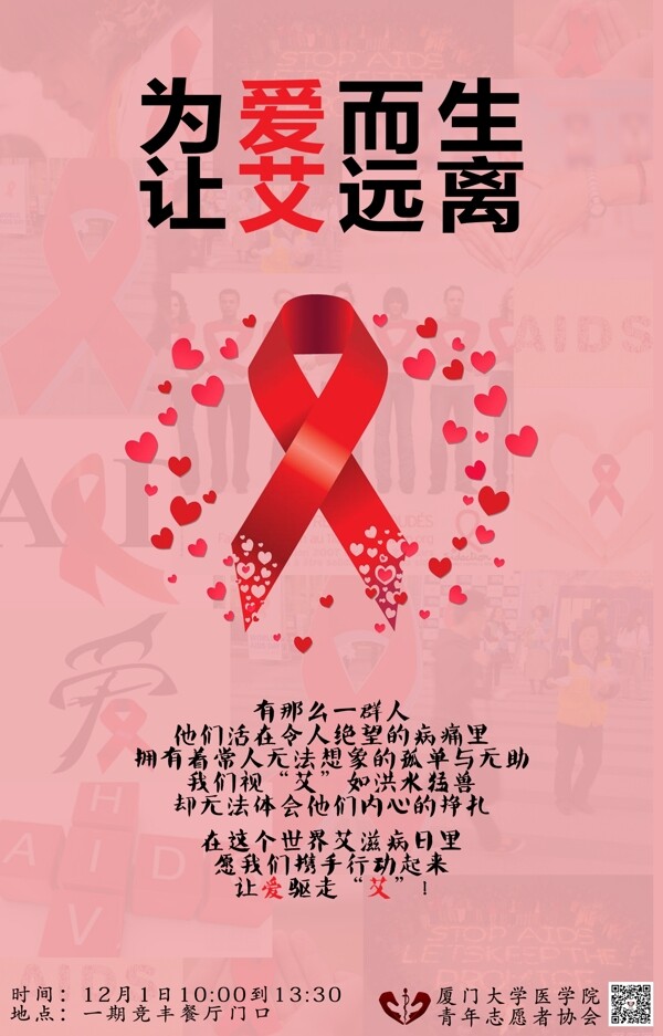 艾滋病日宣傳