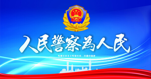 公安展板素材