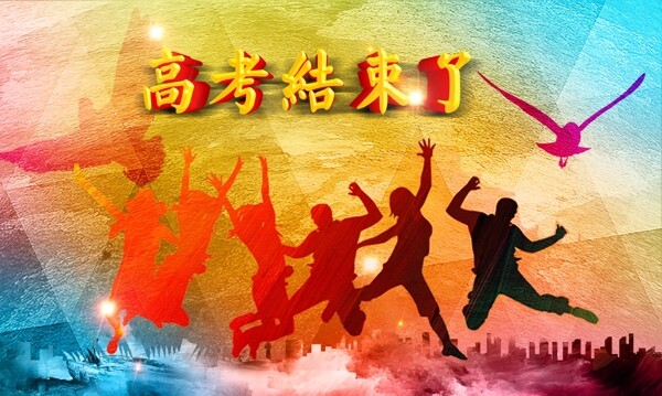 高考結(jié)束了圖片