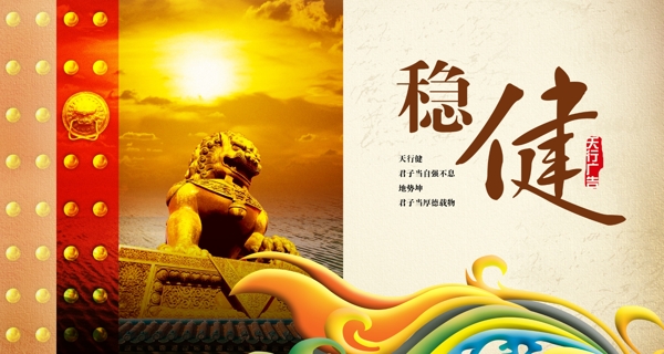 稳健