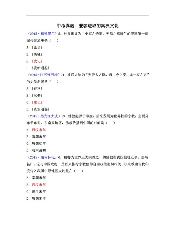 七年级上册历史七年级上册同步习题第16课兼容进取的秦汉文化3份打包