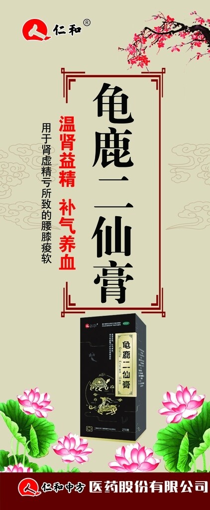 龜鹿二仙膏