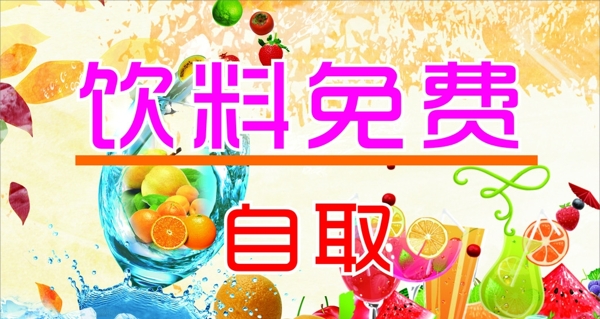 飲料免費