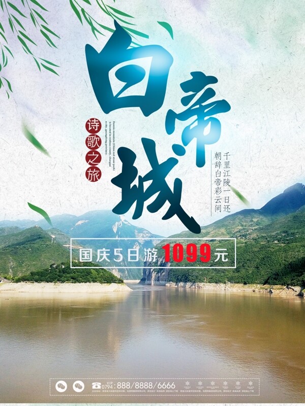 中国风刘烨白帝城诗歌之旅旅游海报