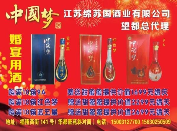 中國夢酒