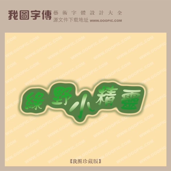 綠野小精靈