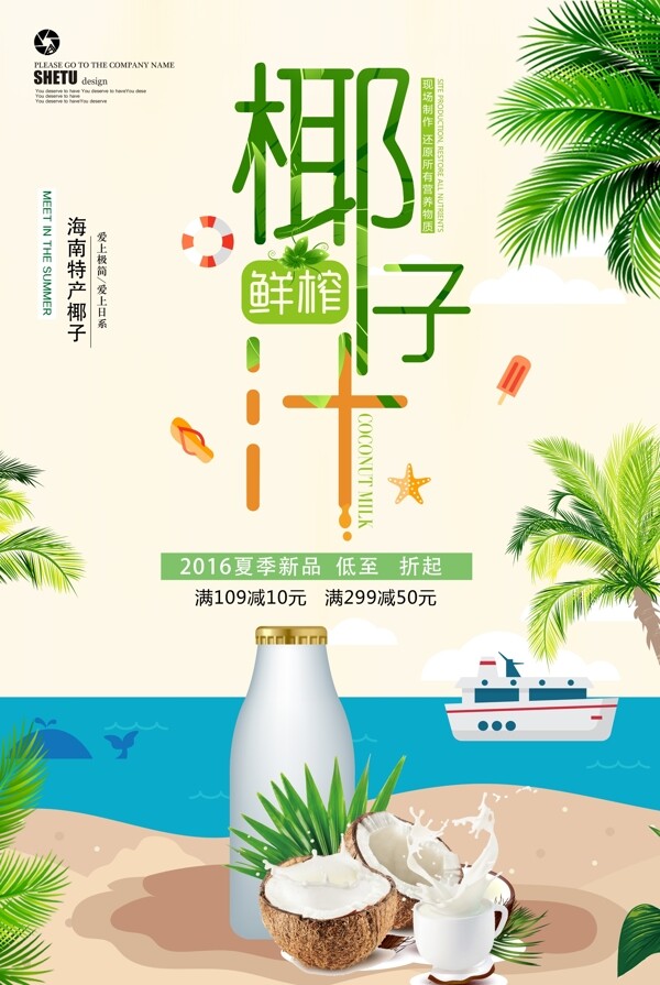 夏季饮品椰子汁海报