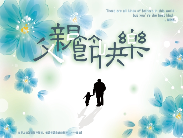 父親節(jié)快樂圖片