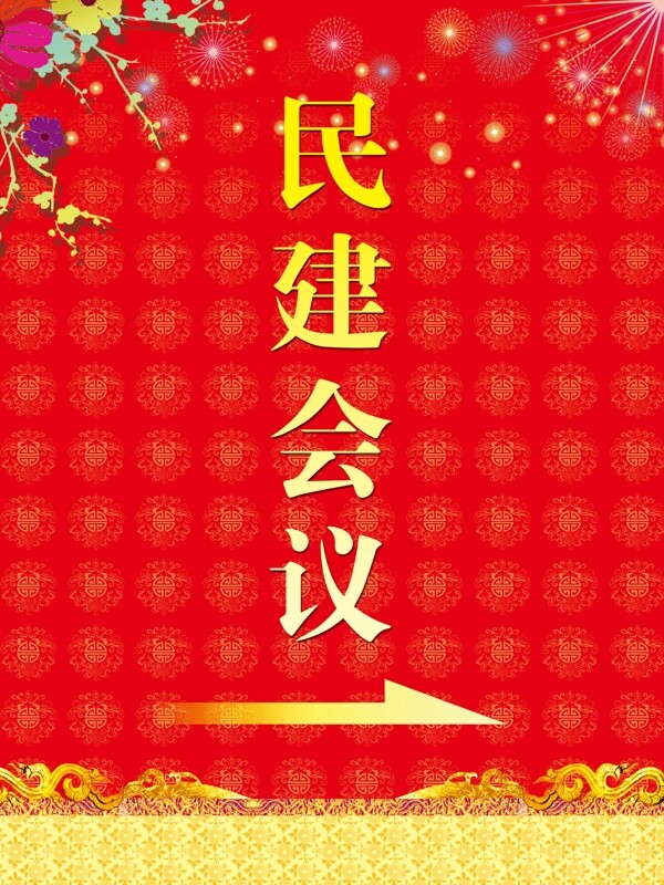 民建會(huì)議展板圖片