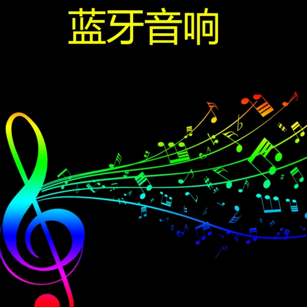 淘寶音箱響主圖