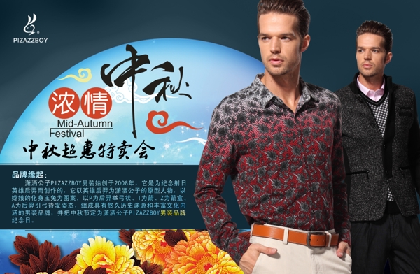 濃情中秋男裝海報(bào)