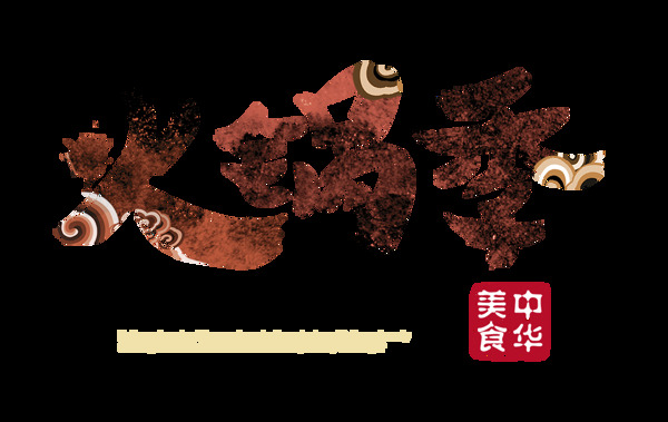 火鍋季藝術(shù)字字體設(shè)計(jì)