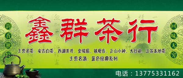 茶行噴繪布門頭圖片