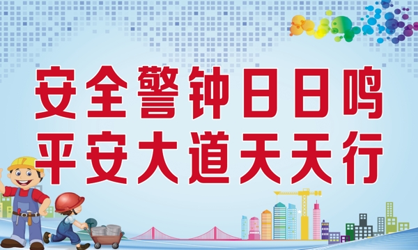 安全標語