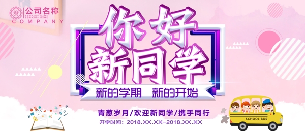 你好新同學開學展板