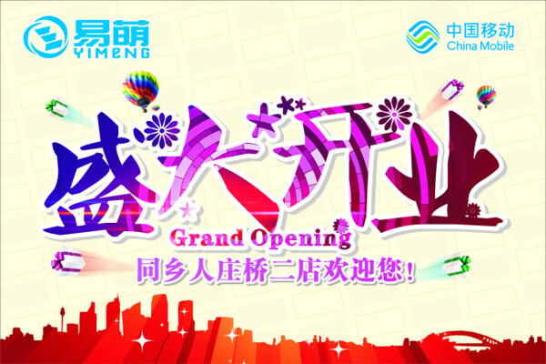 盛大開業(yè)