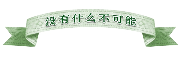 PSD飄帶邊框彩帶裝飾修飾