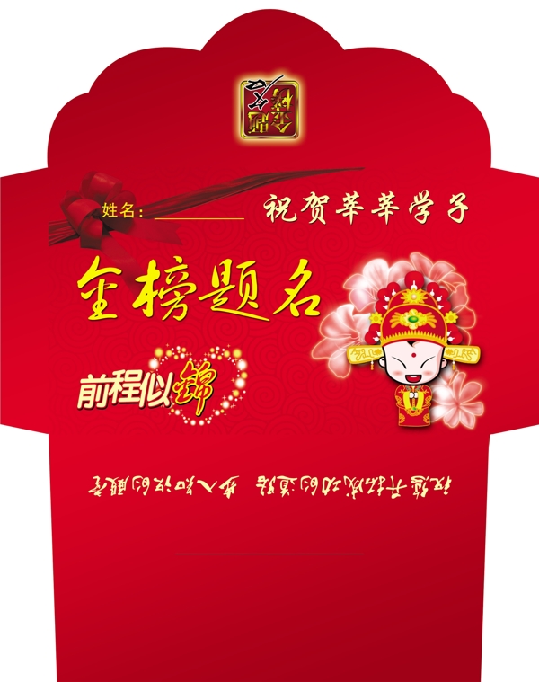 金榜題名信封錢袋