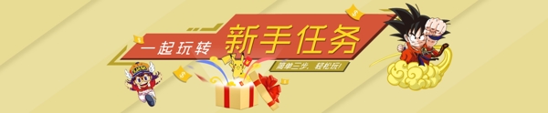 新手任務(wù)banner圖