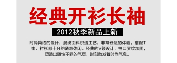 淘寶海報文字素材經(jīng)典開衫長袖