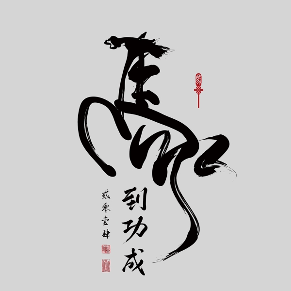 印花矢量圖藝術(shù)效果水墨中國(guó)風(fēng)文字設(shè)計(jì)免費(fèi)素材