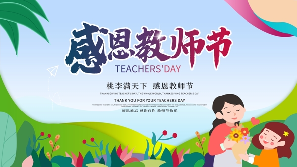 清新风感恩教师节海报