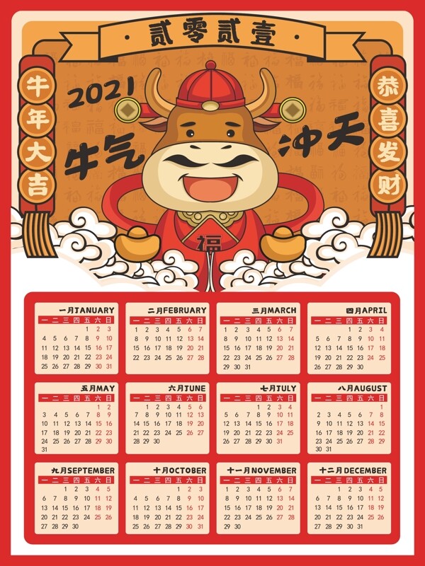 2021牛年春节挂历