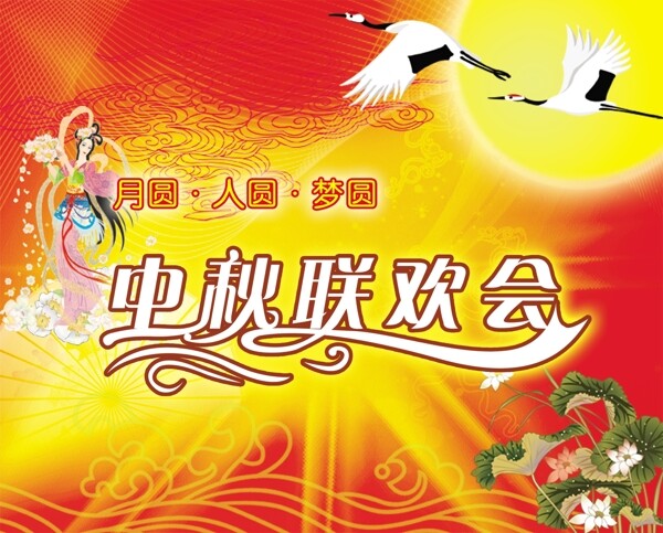 中秋聯(lián)歡會圖片