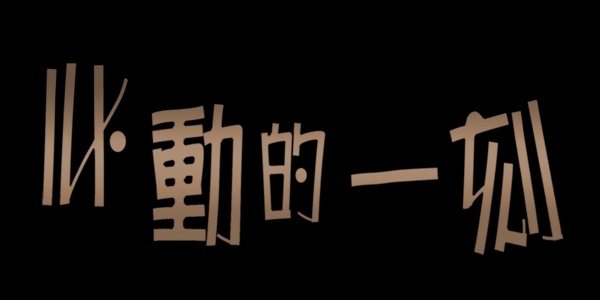 心動的一刻藝術(shù)字