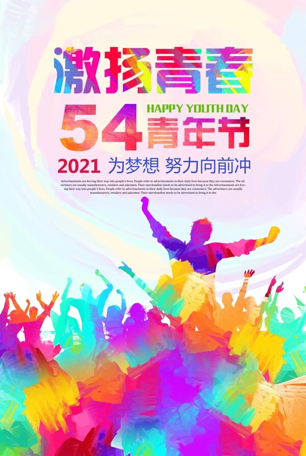 炫彩54青年节海报设计