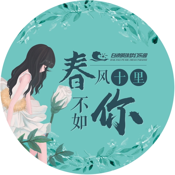 春天形象