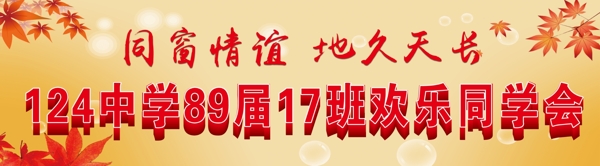 同學(xué)會條幅