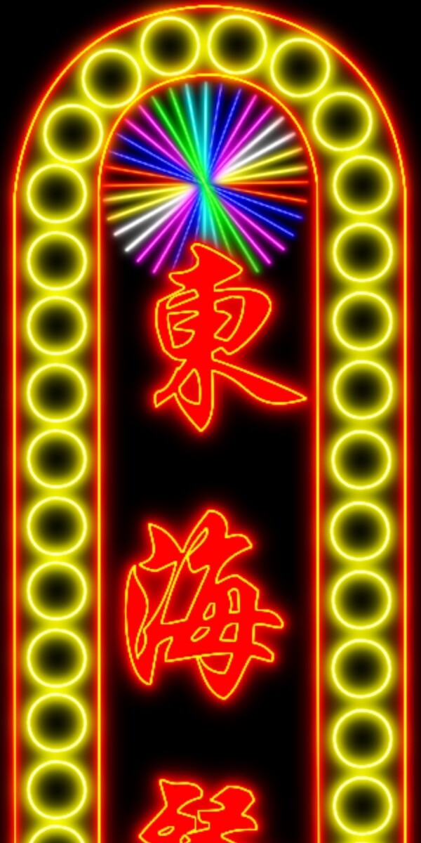 LED霓虹燈下載