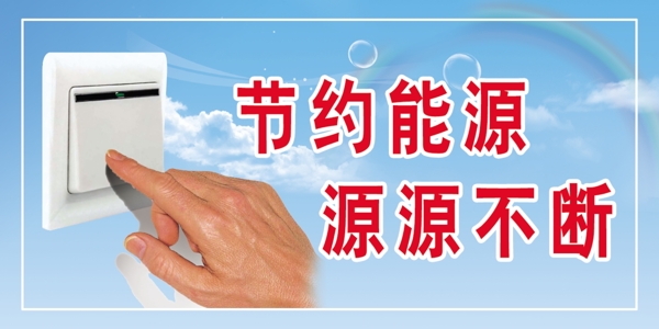 節(jié)約能源源源不斷圖片