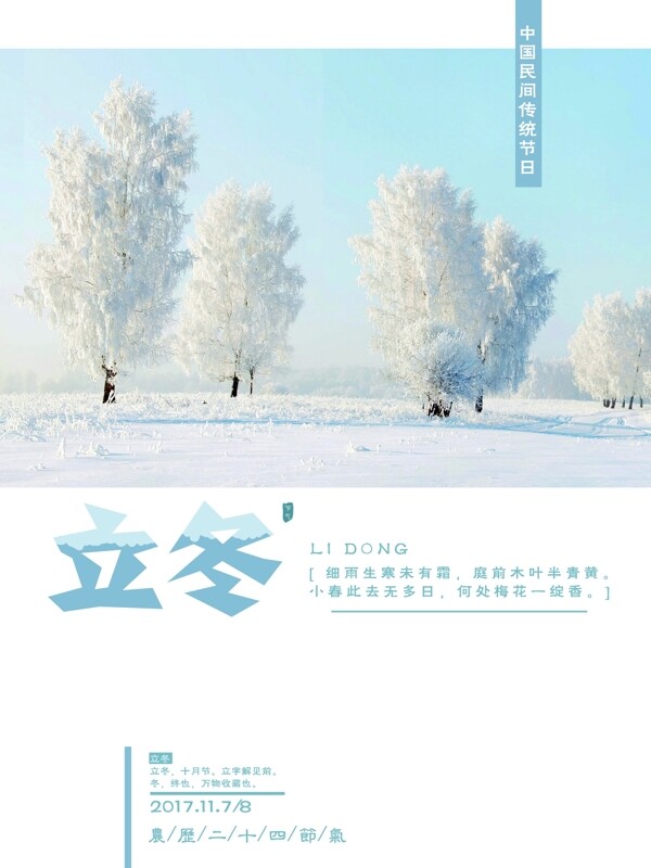 唯美清新二十四節(jié)氣立冬冬季海報