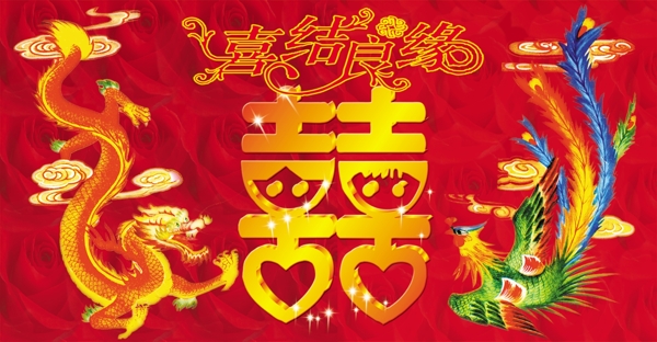 喜字結(jié)婚用